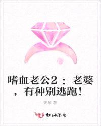 嗜血老公2：老婆，有种别逃跑！